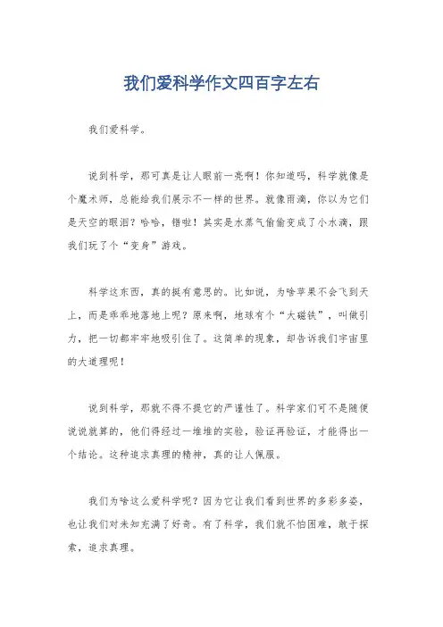 我们爱科学作文四百字左右