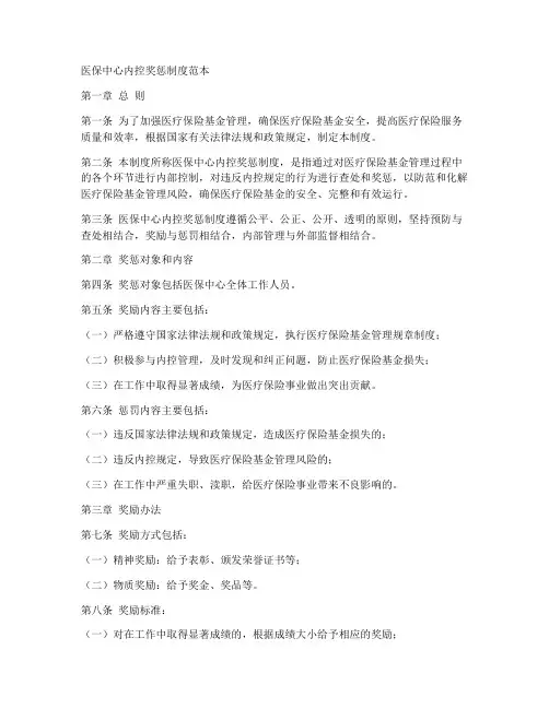 医保中心内控奖惩制度范本