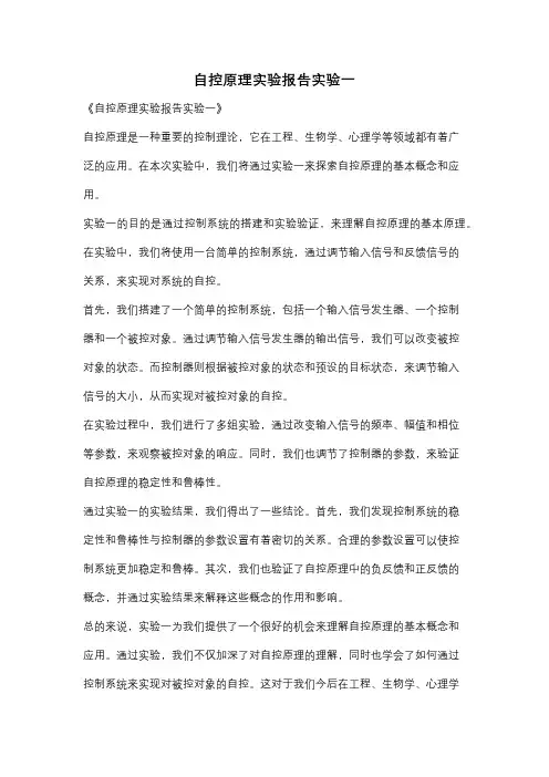 自控原理实验报告实验一
