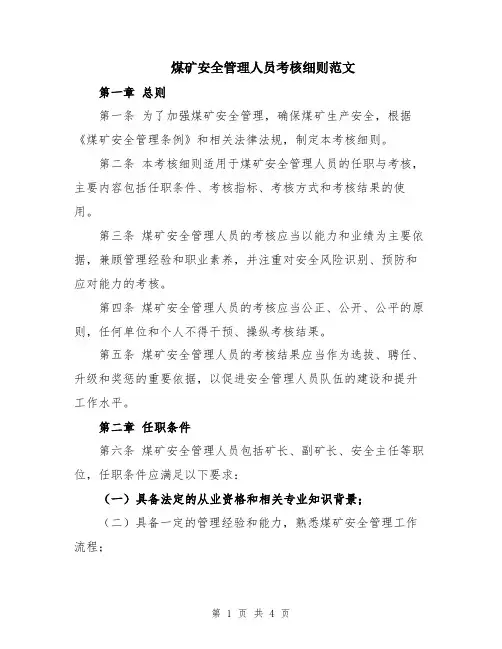 煤矿安全管理人员考核细则范文