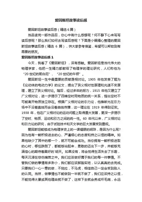 爱因斯坦故事读后感（精选6篇）