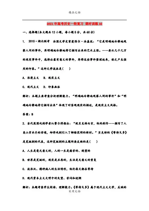 2021年高考历史一轮复习 课时训练32
