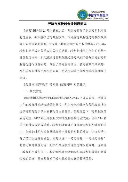 天津市高校转专业问题研究