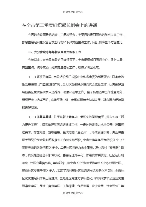 在全市第二季度组织部长例会上的讲话