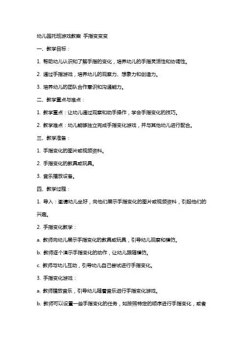 幼儿园托班游戏教案 手指变变变