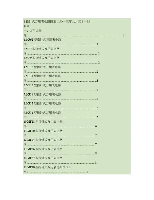指针式万用表电路图集20130831.