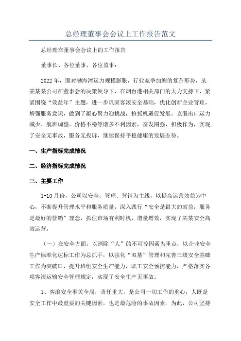 总经理董事会会议上工作报告范文