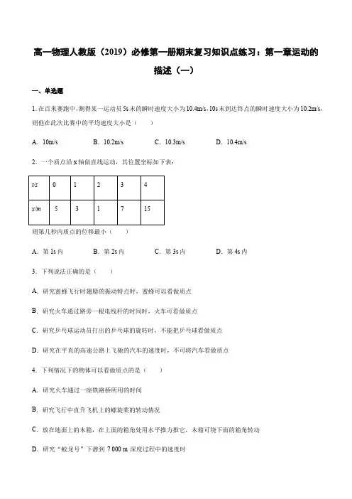 人教版(2019)高一物理必修第一册期末复习知识点练习：第一章运动的描述(一)