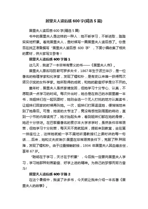 居里夫人读后感600字（精选5篇）