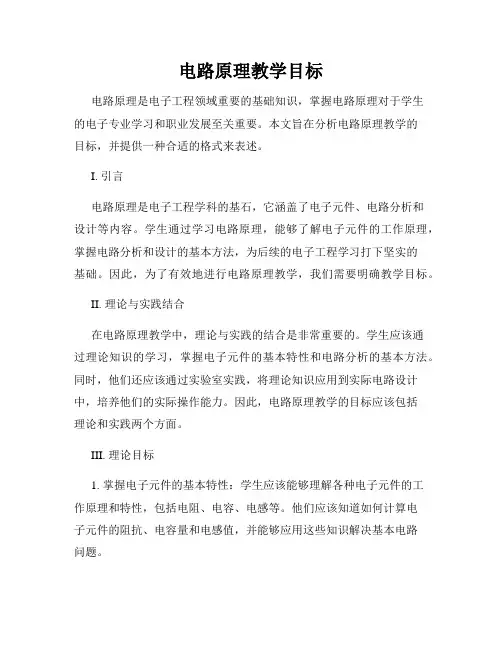 电路原理教学目标