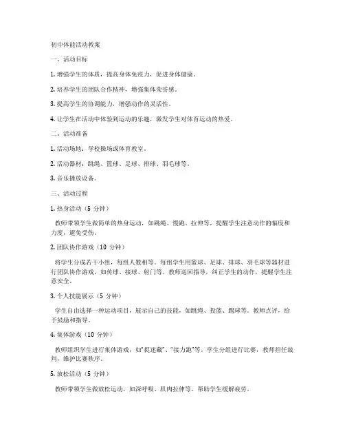 初中体能活动教案