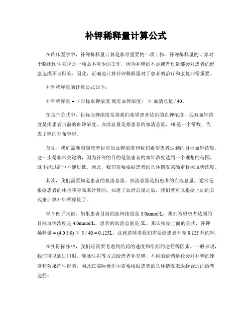补钾稀释量计算公式