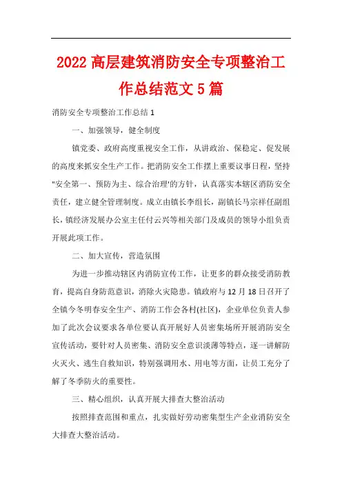 2022高层建筑消防安全专项整治工作总结范文5篇