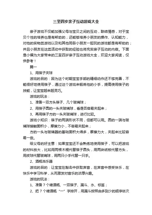 三至四岁亲子互动游戏大全