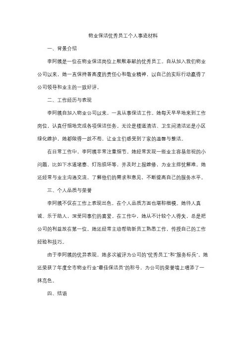 物业保洁优秀员工个人事迹材料