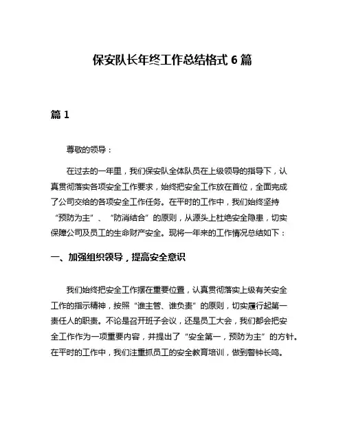 保安队长年终工作总结格式6篇