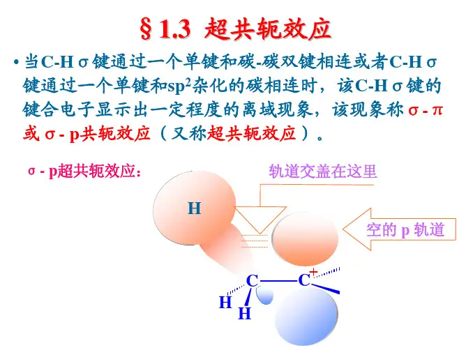 超共轭效应,场效应and空间效应