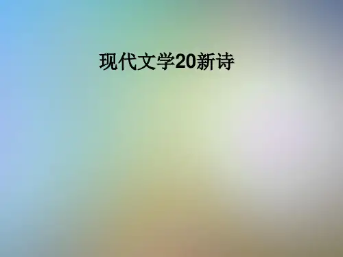 现代文学20新诗