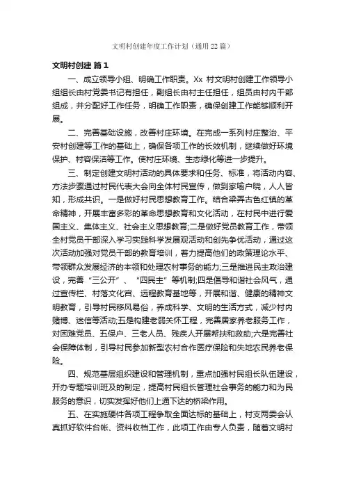 文明村创建年度工作计划（通用22篇）