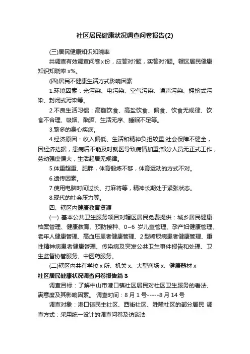 社区居民健康状况调查问卷报告（2）