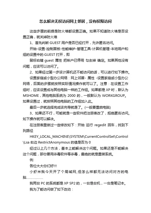 怎么解决无权访问网上邻居，没有权限访问