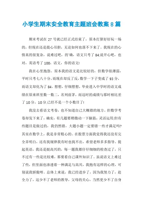 小学生期末安全教育主题班会教案8篇