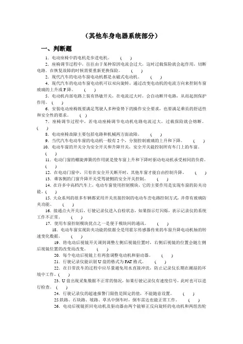 职业院校技能大赛理论题库-其他车身电器系统部分