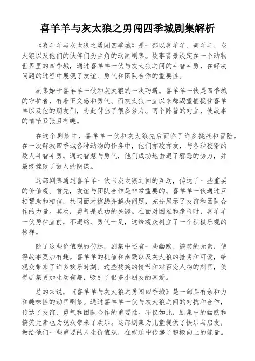 喜羊羊与灰太狼之勇闯四季城剧集解析