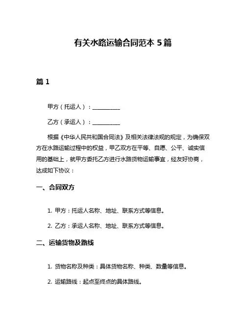 有关水路运输合同范本5篇