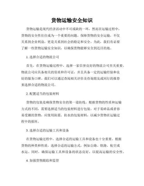 货物运输安全知识