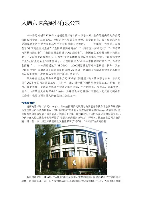 太原六味斋实业有限公司