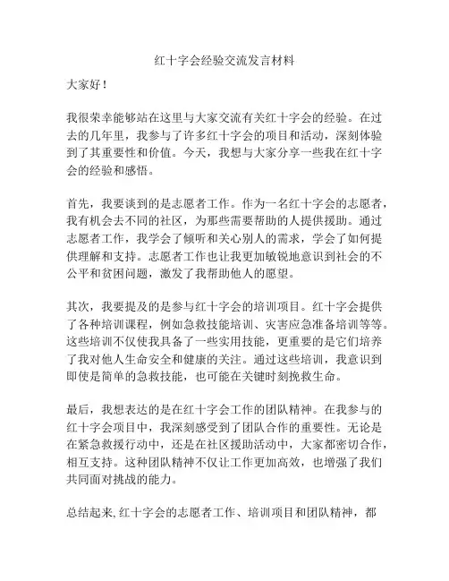 红十字会经验交流发言材料