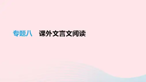 吉林2019届中考语文高分一轮专题08课外文言文阅读课件