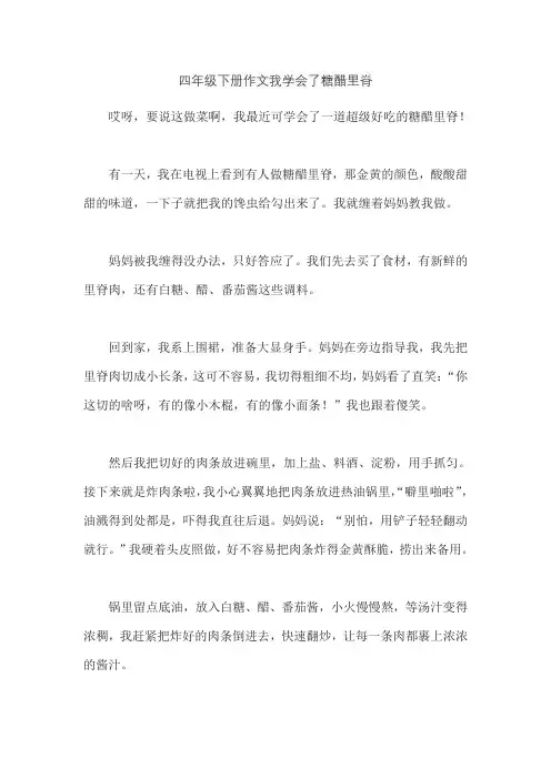 四年级下册作文我学会了糖醋里脊