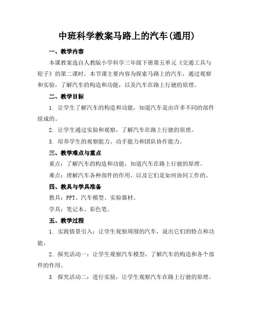 中班科学教案马路上的汽车(通用)
