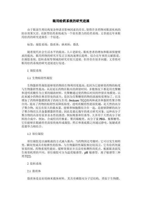 眼用给药系统的研究进展