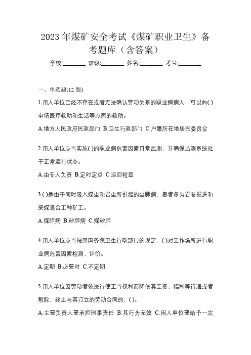 2023年煤矿安全《煤矿职业卫生》习题库(含答案)