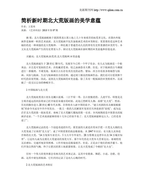 简析新时期北大荒版画的美学意蕴