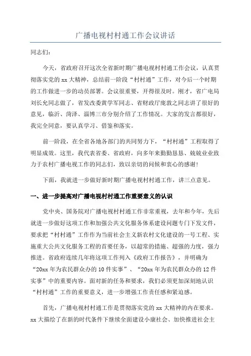 广播电视村村通工作会议讲话