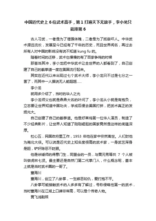 中国近代史上6位武术高手，第1打遍天下无敌手，李小龙只能排第6