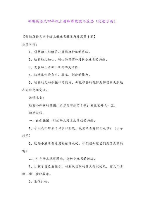 部编版语文四年级上册麻雀教案与反思(优选3篇)