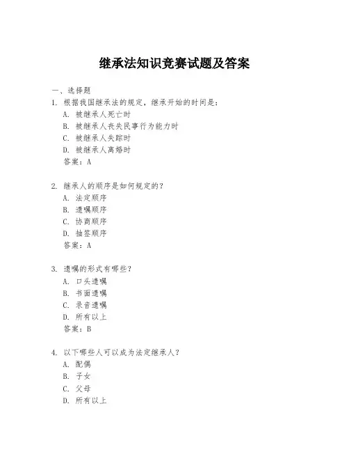 继承法知识竞赛试题及答案