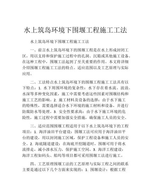 水上筑岛环境下围堰工程施工工法(2)