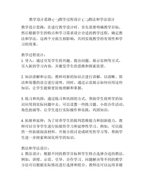 教学设计思路 (一)教学过程设计 (二)教法和学法设计