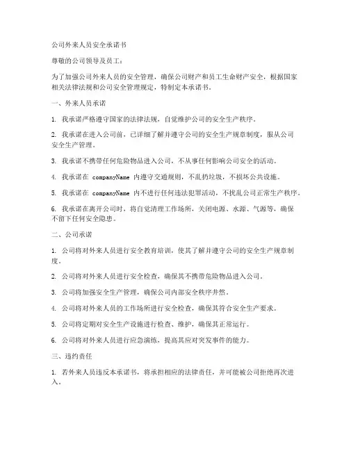 公司外来人员安全承诺书