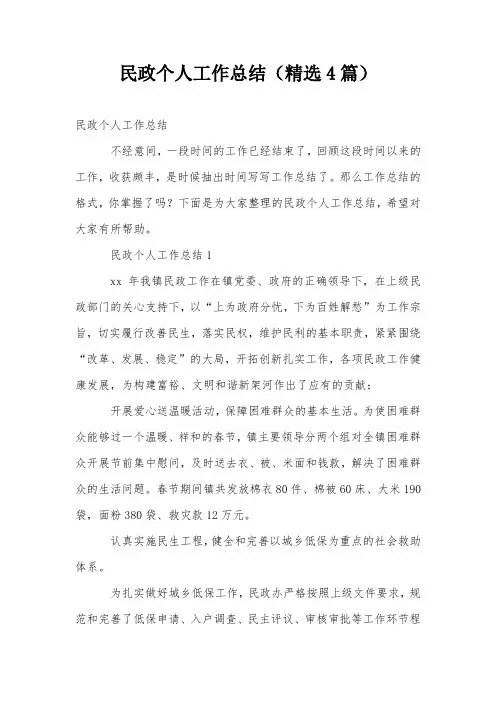 民政个人工作总结(精选4篇)
