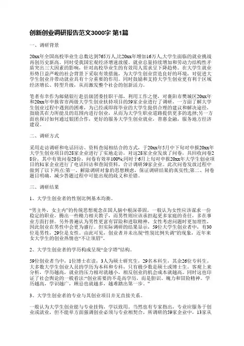创新创业调研报告范文3000字(优选4篇)