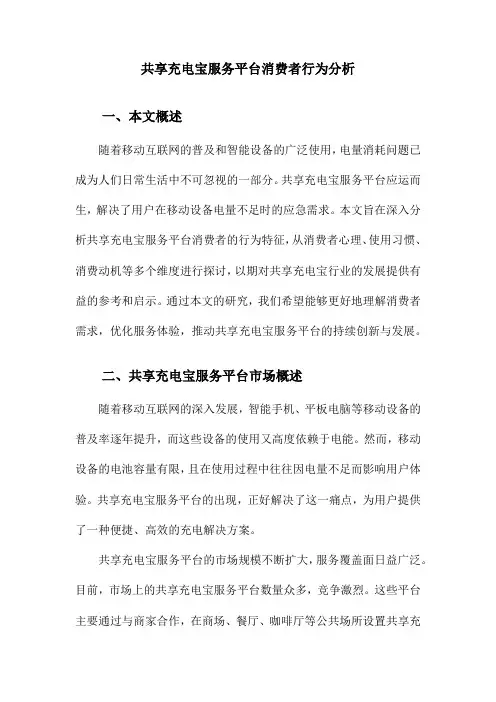 共享充电宝服务平台消费者行为分析