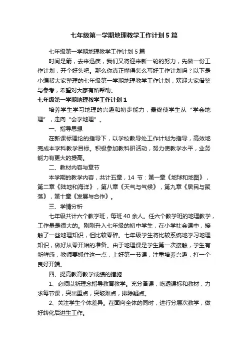 七年级第一学期地理教学工作计划5篇