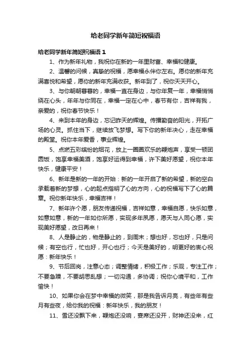 给老同学新年简短祝福语